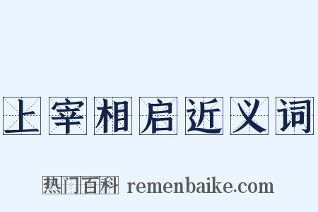 上宰相启近义词是什么意思的图片